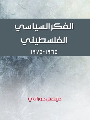cover image of الفكر السياسي الفلسطيني
